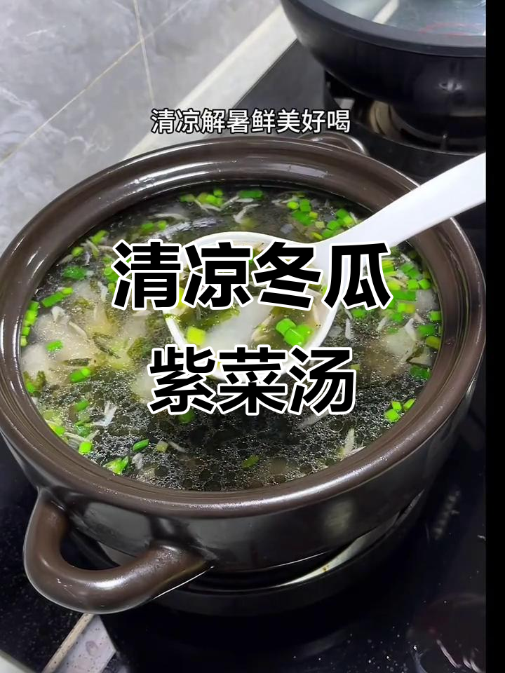 夏季清凉冬瓜紫菜虾皮汤,鲜美又解暑