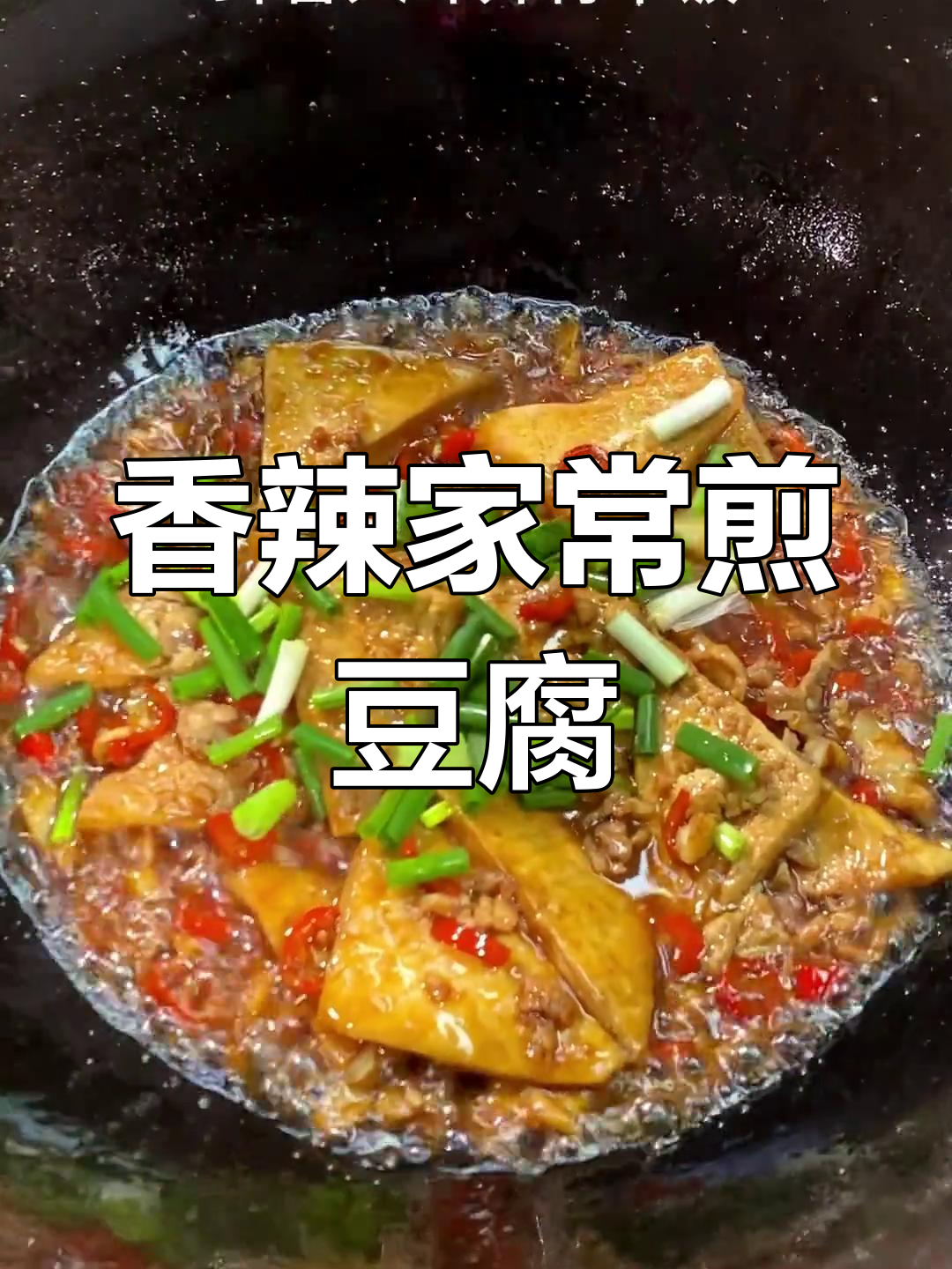 家常煎豆腐,香辣入味下饭