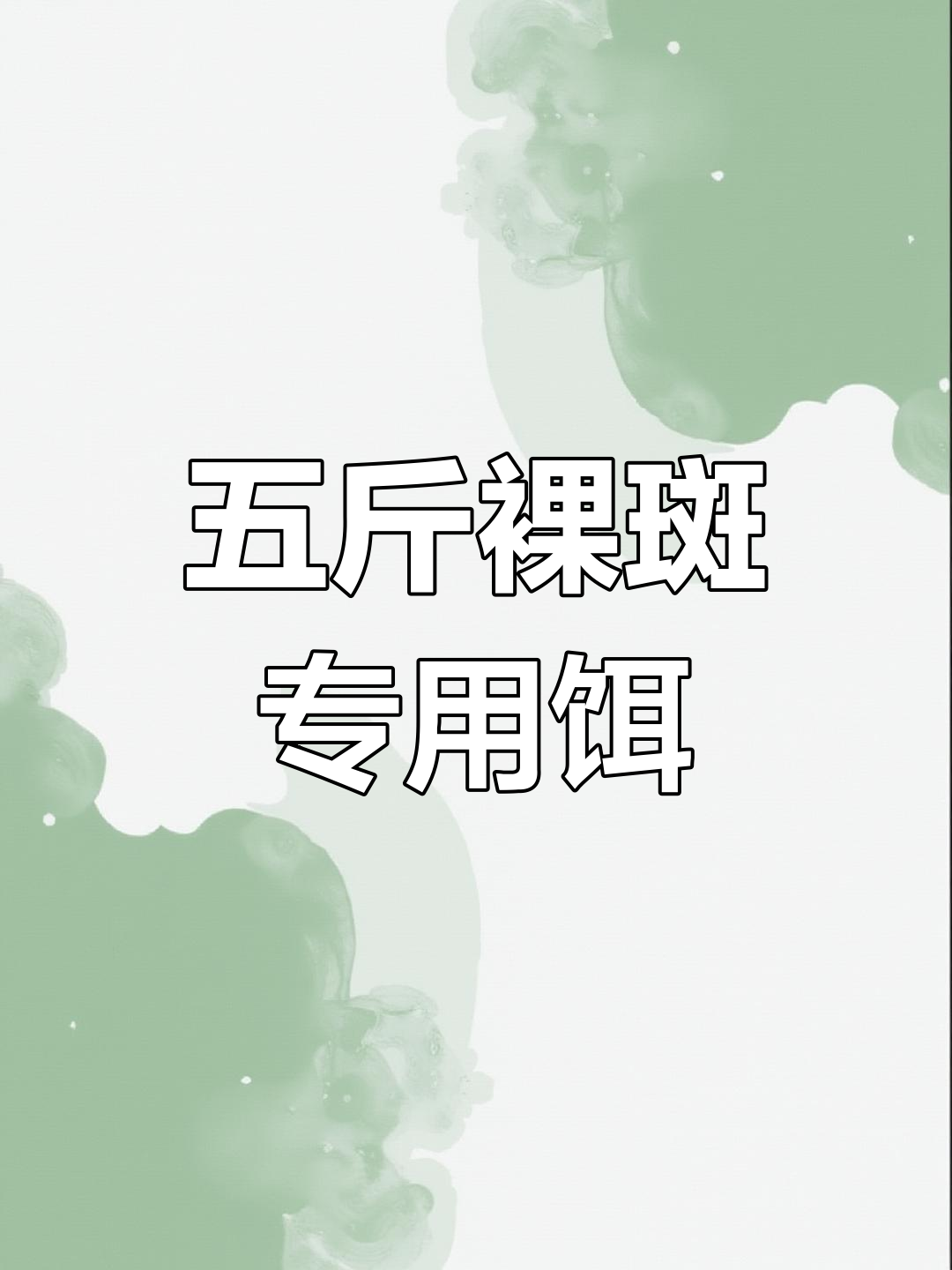 裸斑专用饵料,五斤装轻松钓获