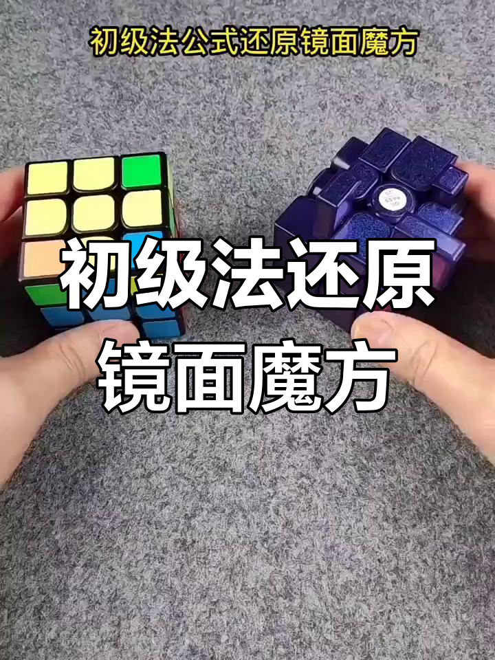 初级法公式还原镜面魔方,轻松掌握鱼头尾操作技巧
