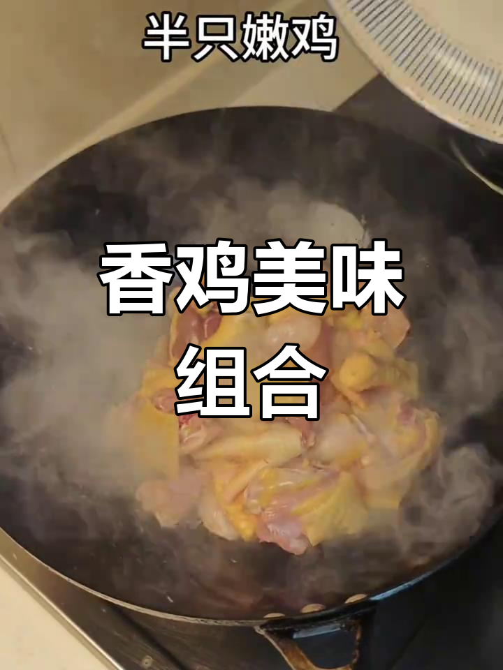 香菇与鸡肉的完美搭配,香气扑鼻,味道绝佳!