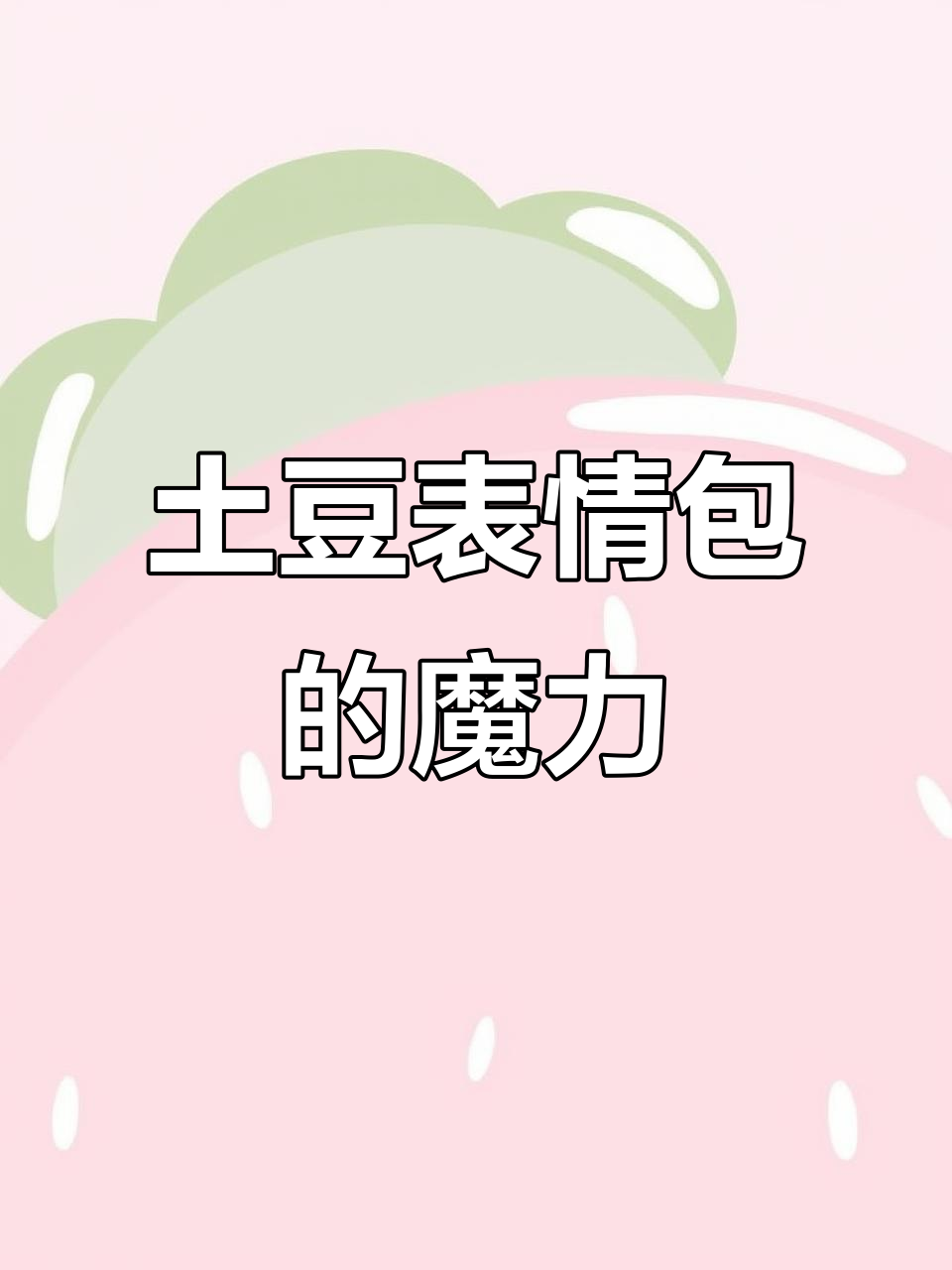 小喜差点让我笑出声,表情包真是无敌了!