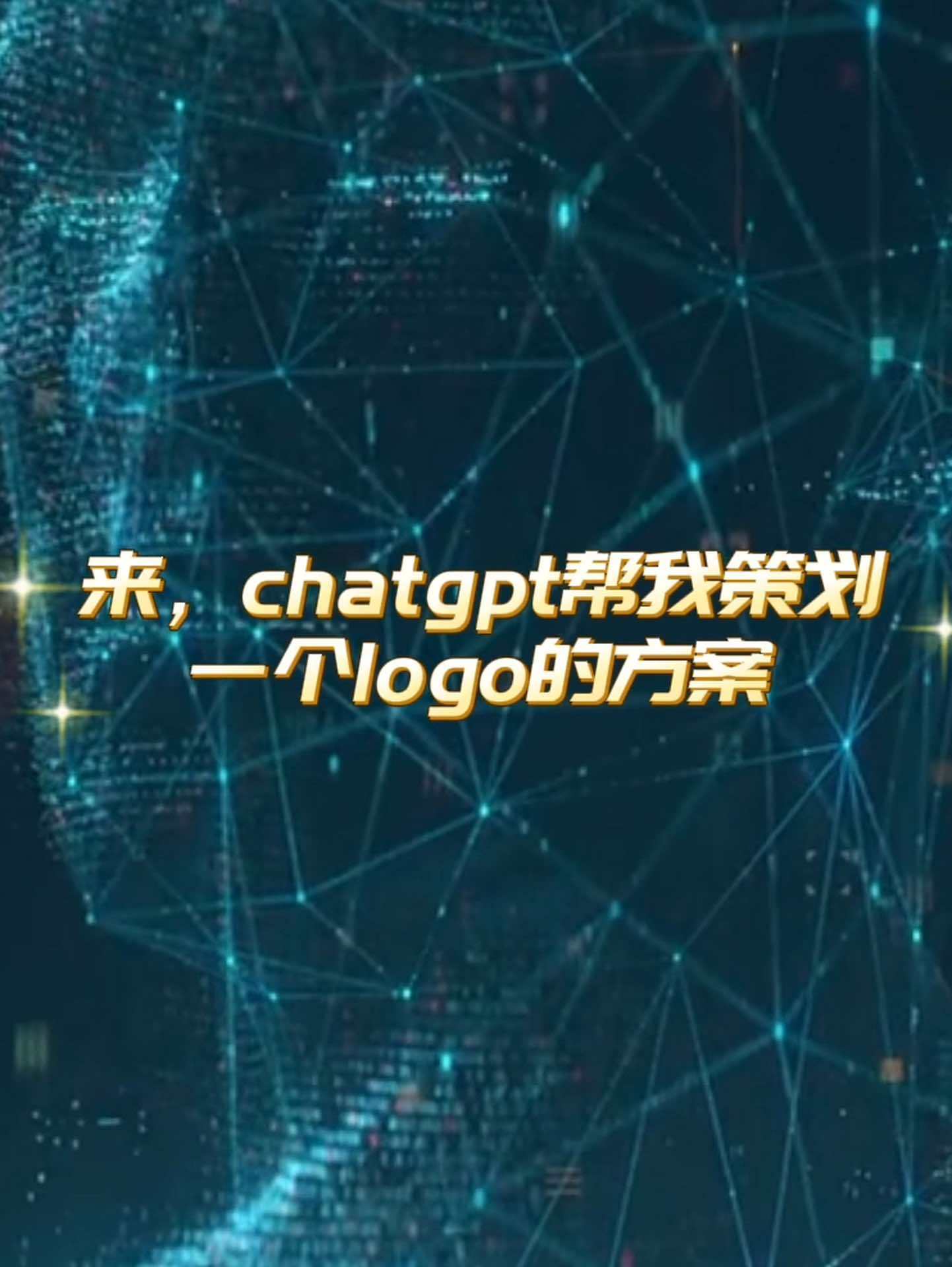 ChatGpt设计logo方案,然后生成logo chatgpt openai