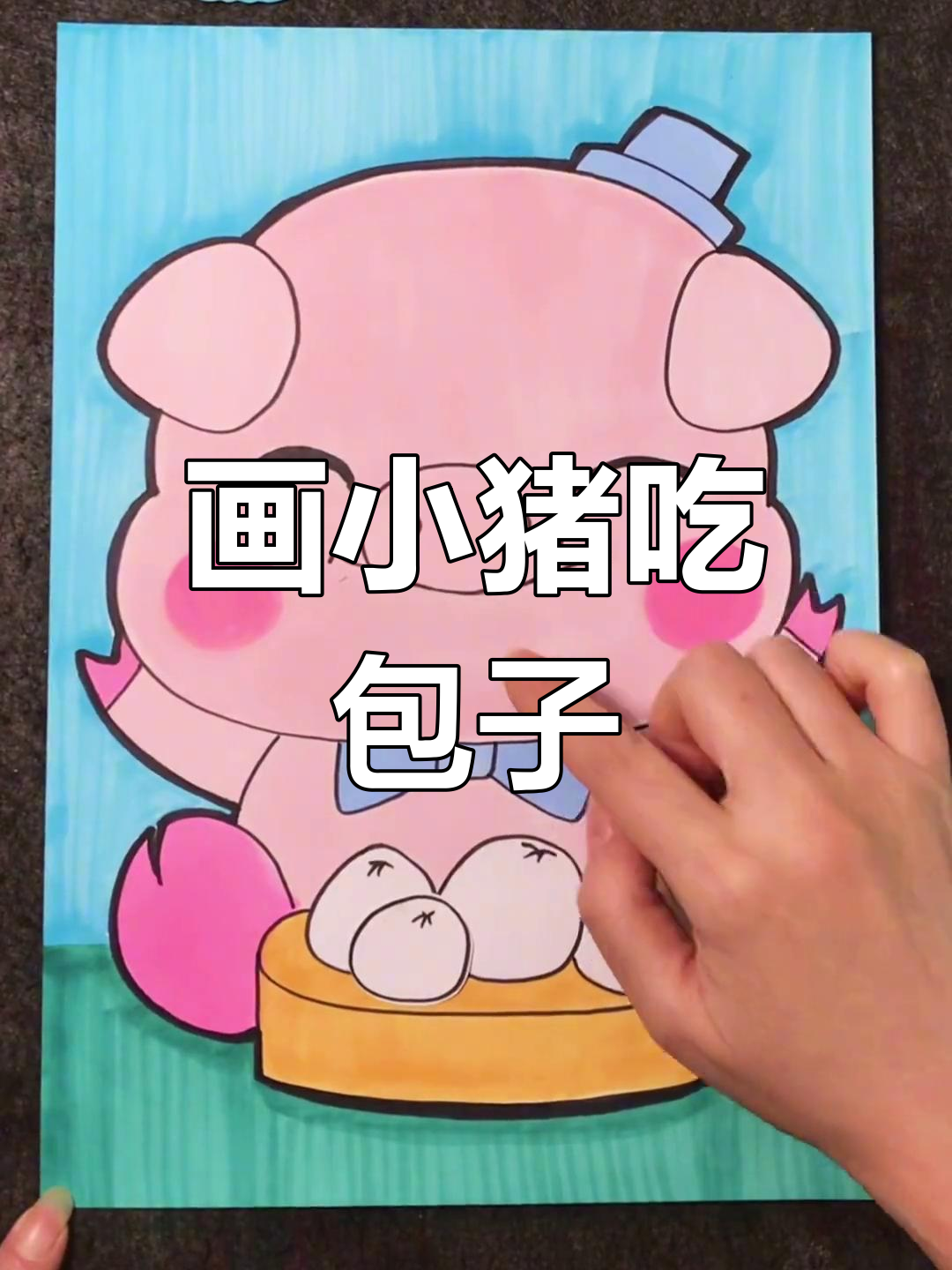 小猪吃包子,简单又可爱