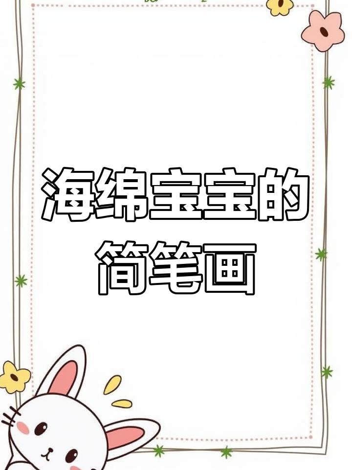 一起画海绵宝宝,简单又有趣!