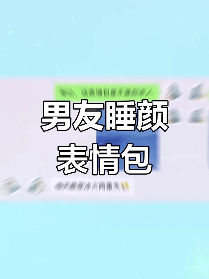 搜索“111”获取男友睡颜表情包,超可爱!
