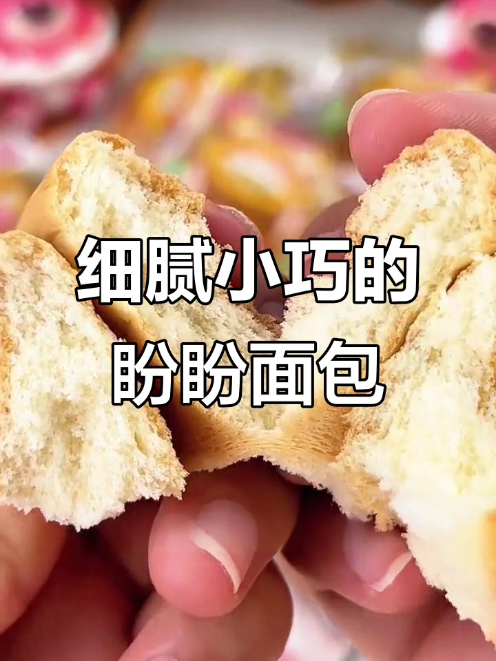盼盼法式小面包,早餐新选择!香脆口感让人无法抗拒