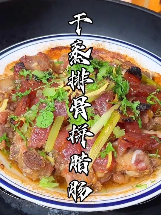 广东大排档经典美食 干蒸排骨拼腊肠,太香太下饭了。干蒸排骨 粤菜 家常美食 广式腊肠