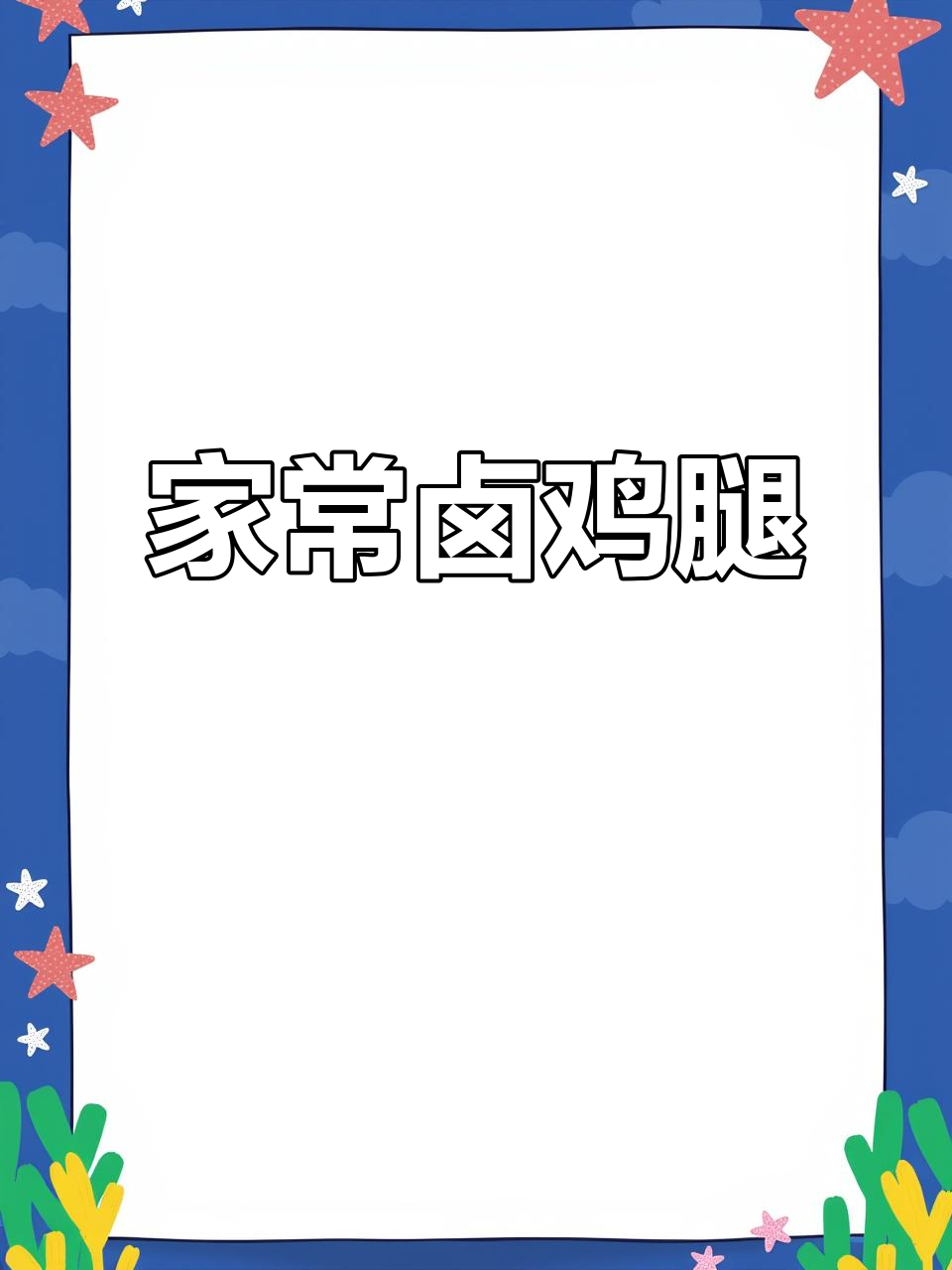 卤鸡腿家常做法，软糯入味，孩子减脂都能吃