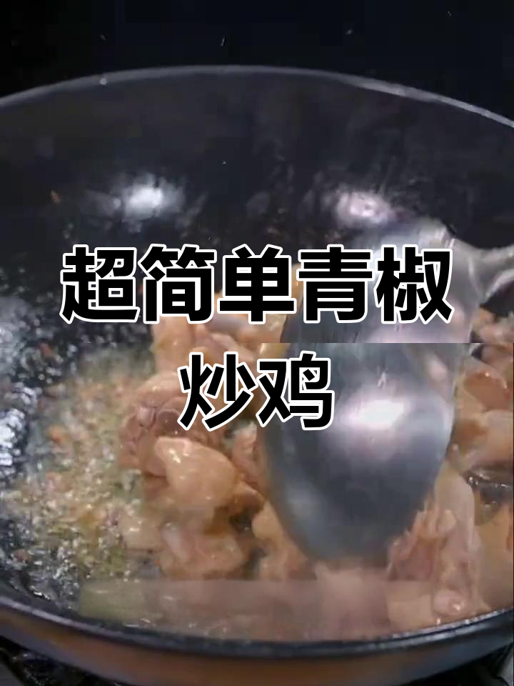 青椒炒鸡新做法,香辣过瘾又下饭