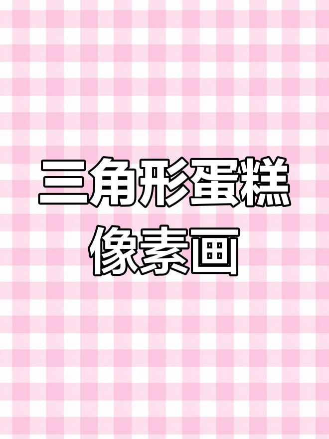 三角形蛋糕像素画教程,轻松学会甜点绘制
