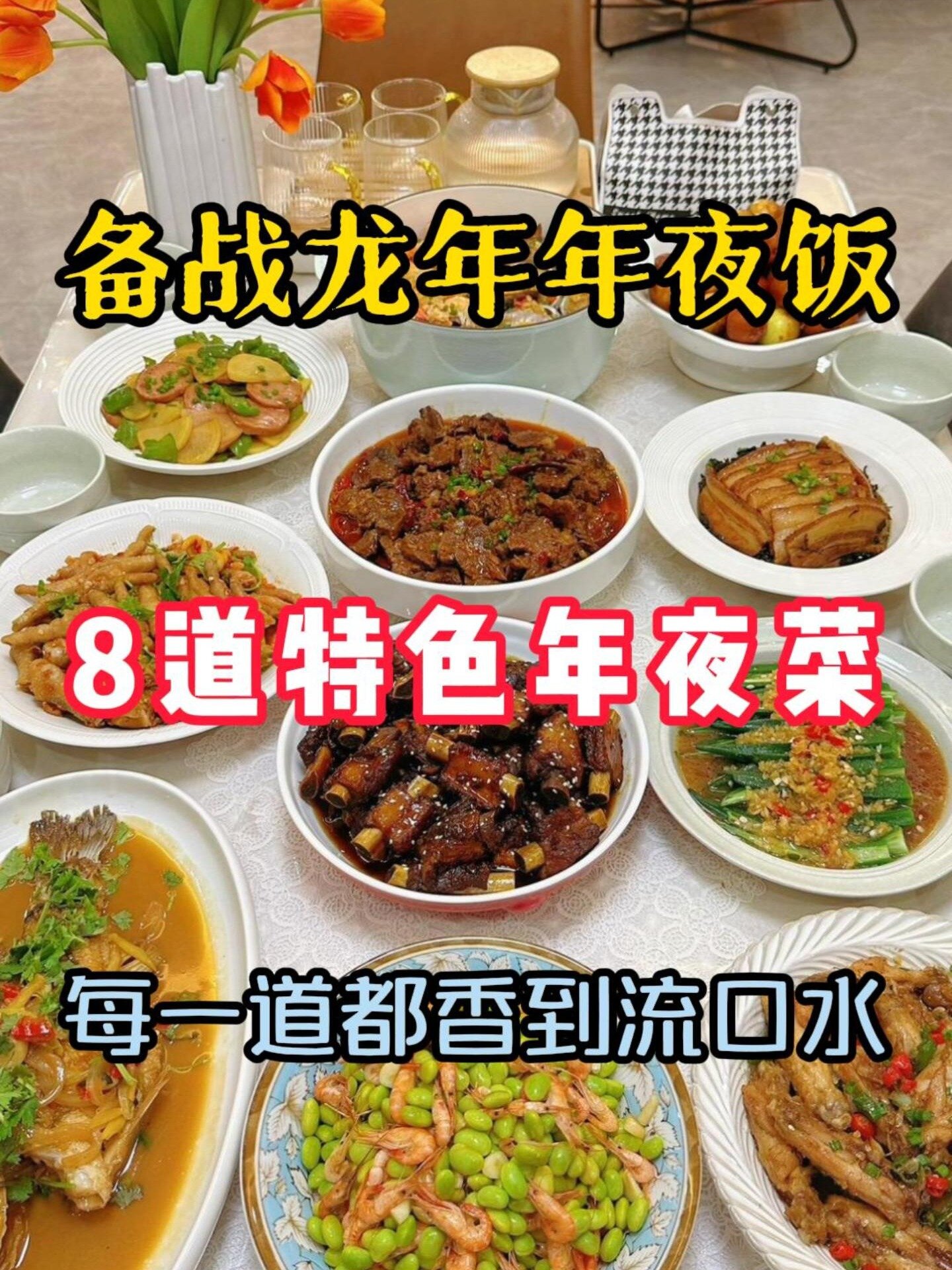 2024你的年夜饭菜谱想好了吗