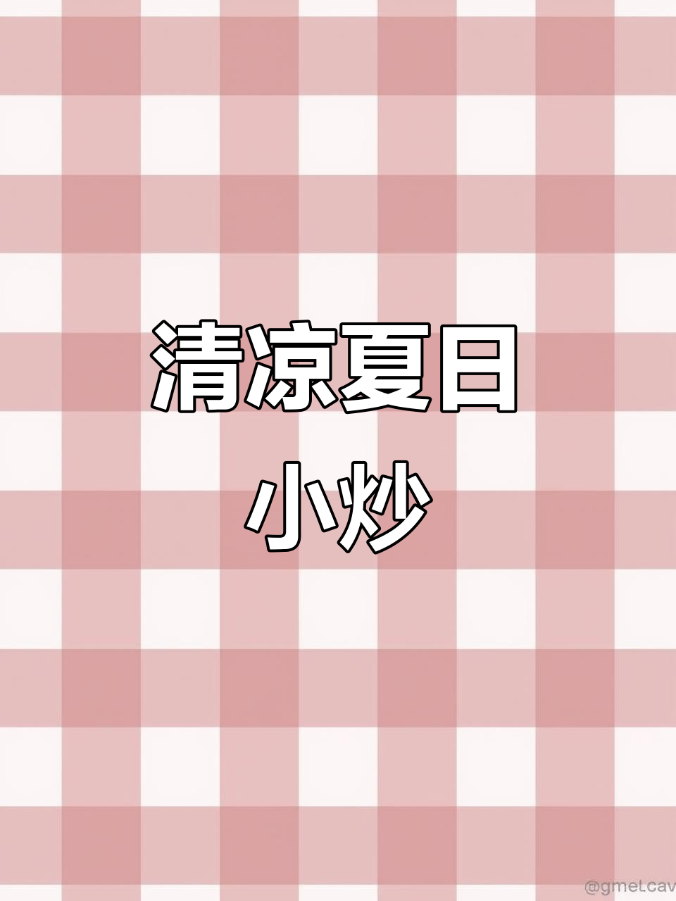 夏日清爽小炒,煎蛋与番茄搭配,简单又美味!