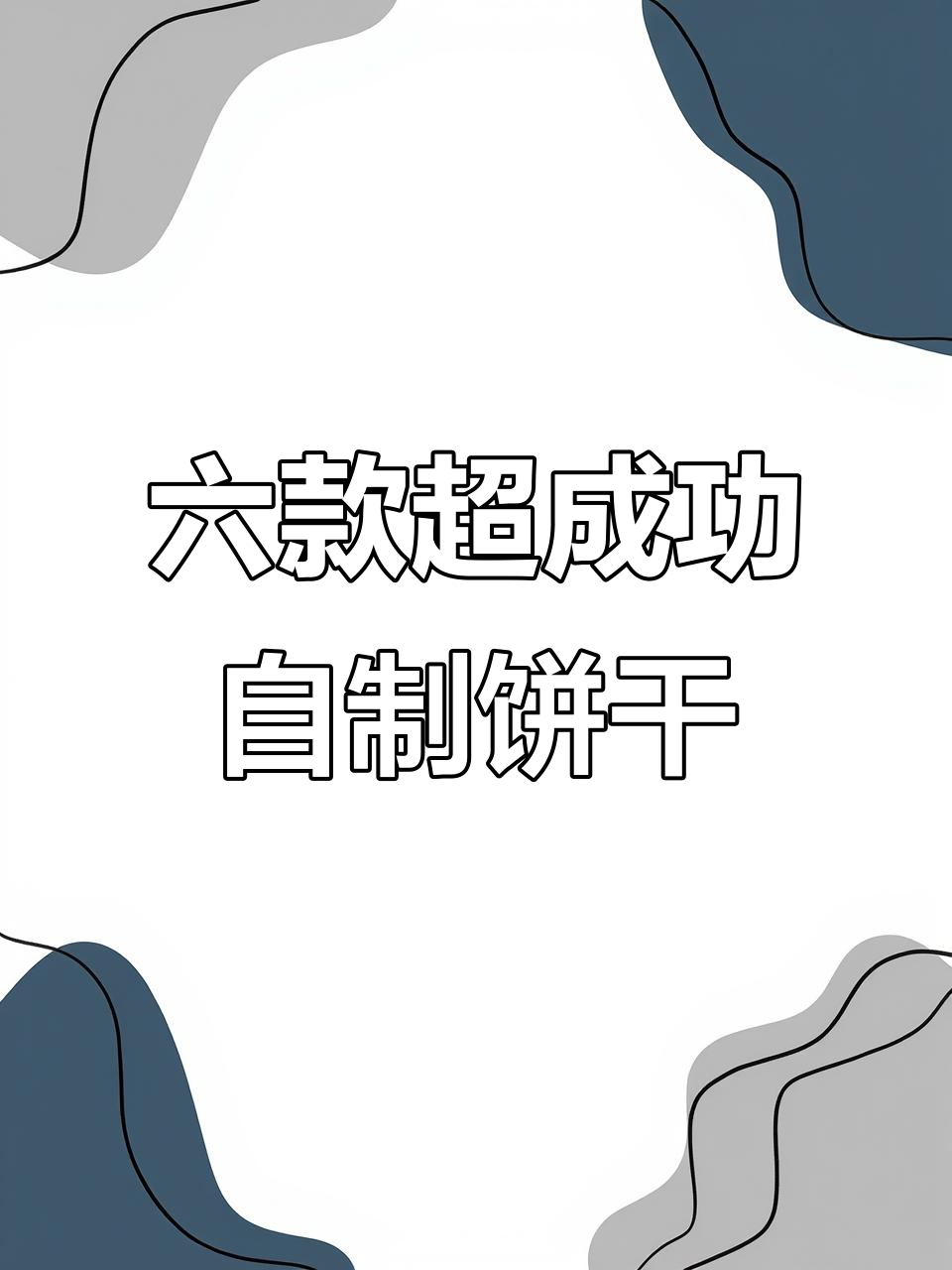 轻松做饼干，奶酥又解馋！烤箱必备六道美味配方