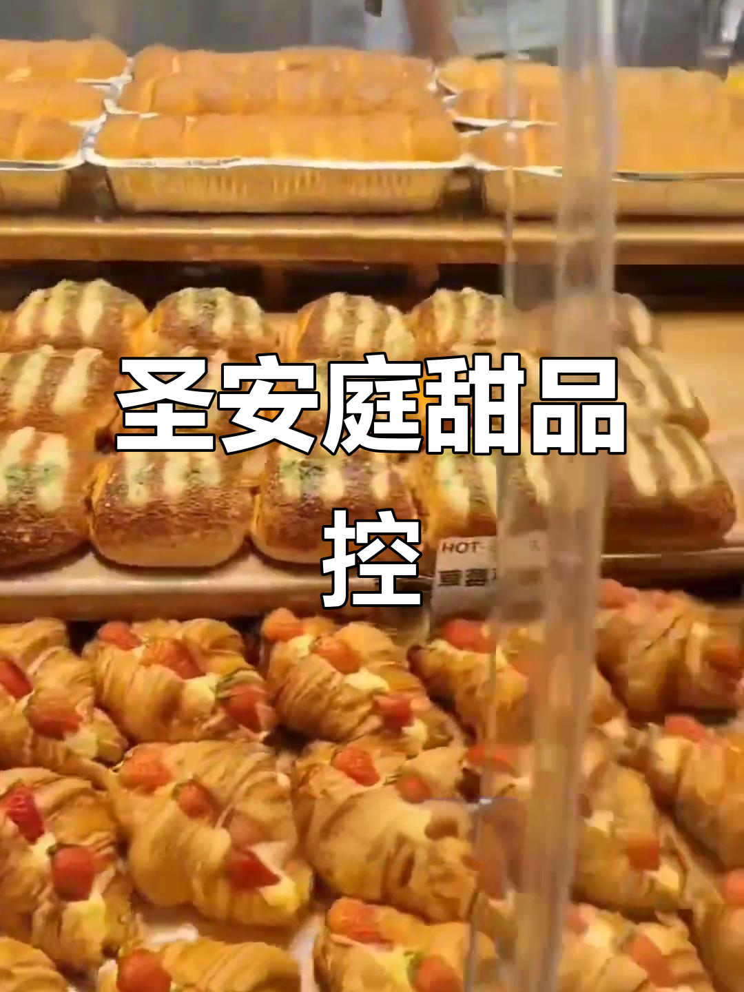 圣安庭的奶油号角和各种小点心,每次去都忍不住买一堆