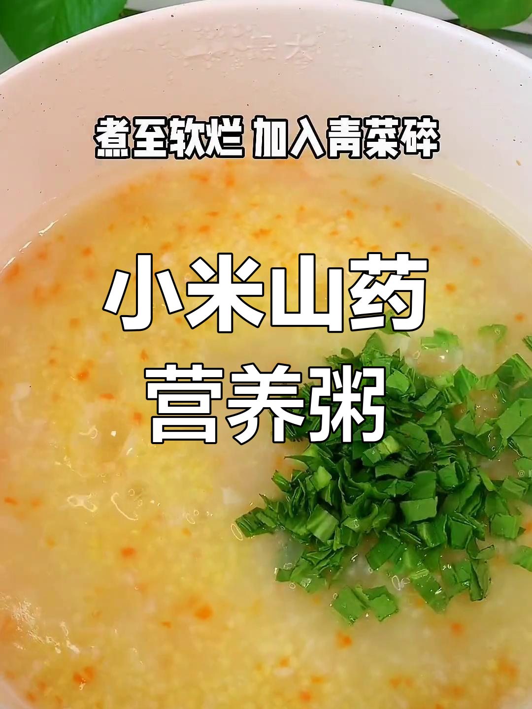 小米山药胡萝卜粥,营养满满,宝宝秋季必吃