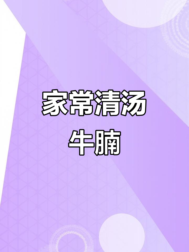清汤牛腩，软烂鲜嫩，家常味十足