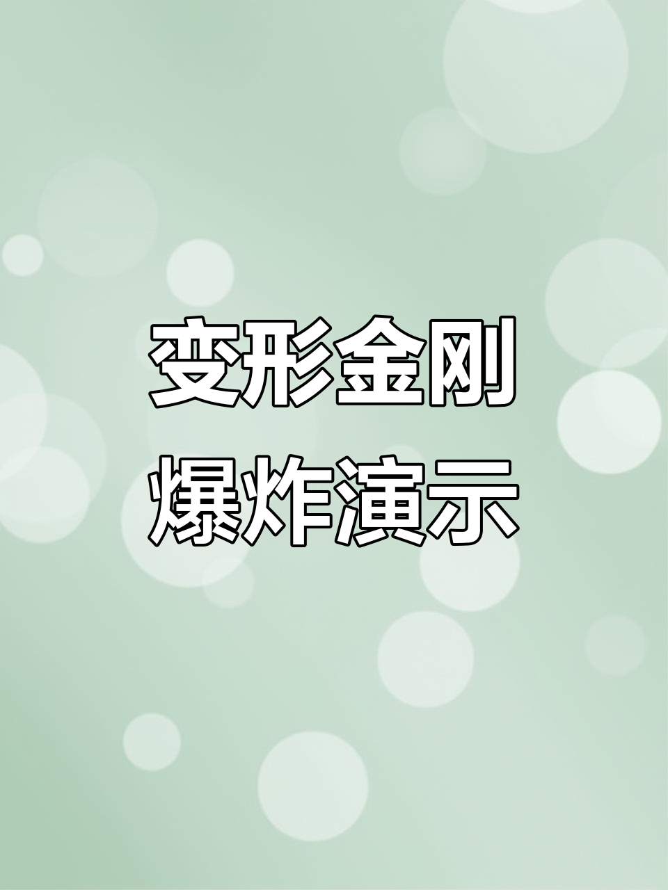 变形金刚混天豹爆炸定格动画展示