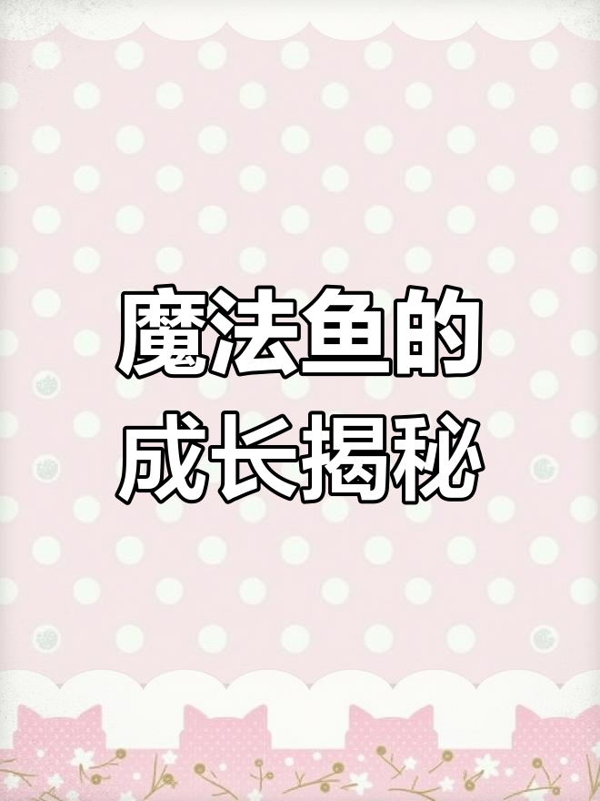 魔法鱼孵化全过程,竟然能陆地生活!