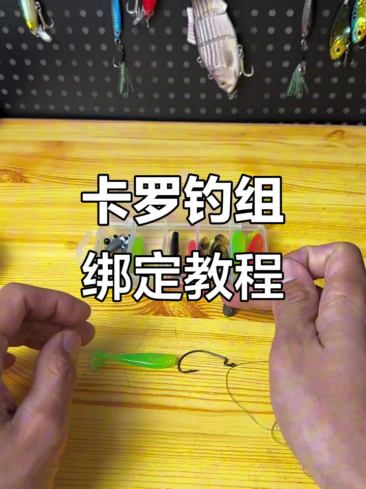急流钓鳜必备卡罗钓组绑法,轻松掌握技巧与原理