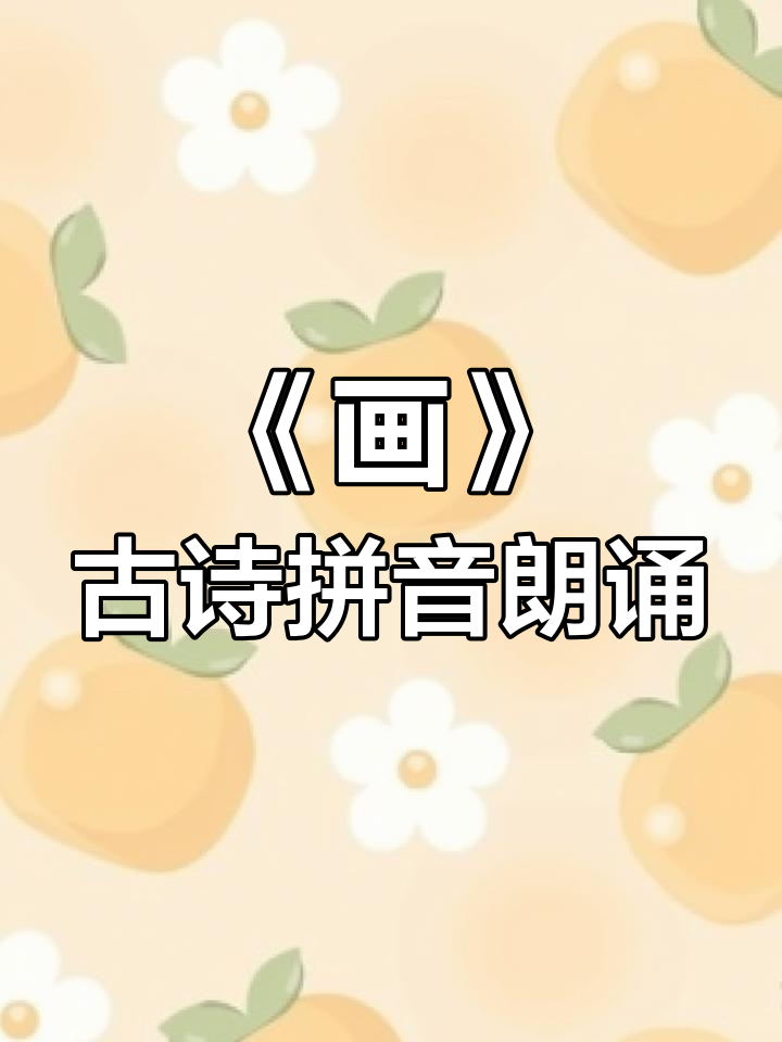 小学必背古诗《画》:拼音版朗读,带你领略诗意山水