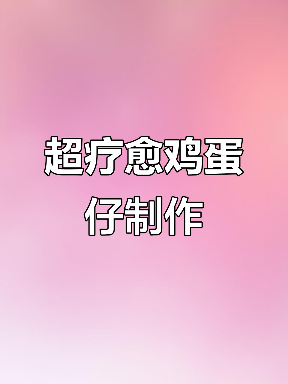 台湾街头超治愈!鸡蛋仔淋酱加料全过程大揭秘