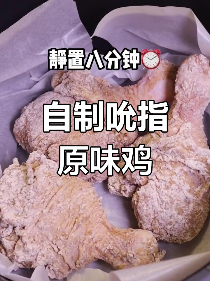 家庭版吮指原味鸡,完美复刻肯德基味道