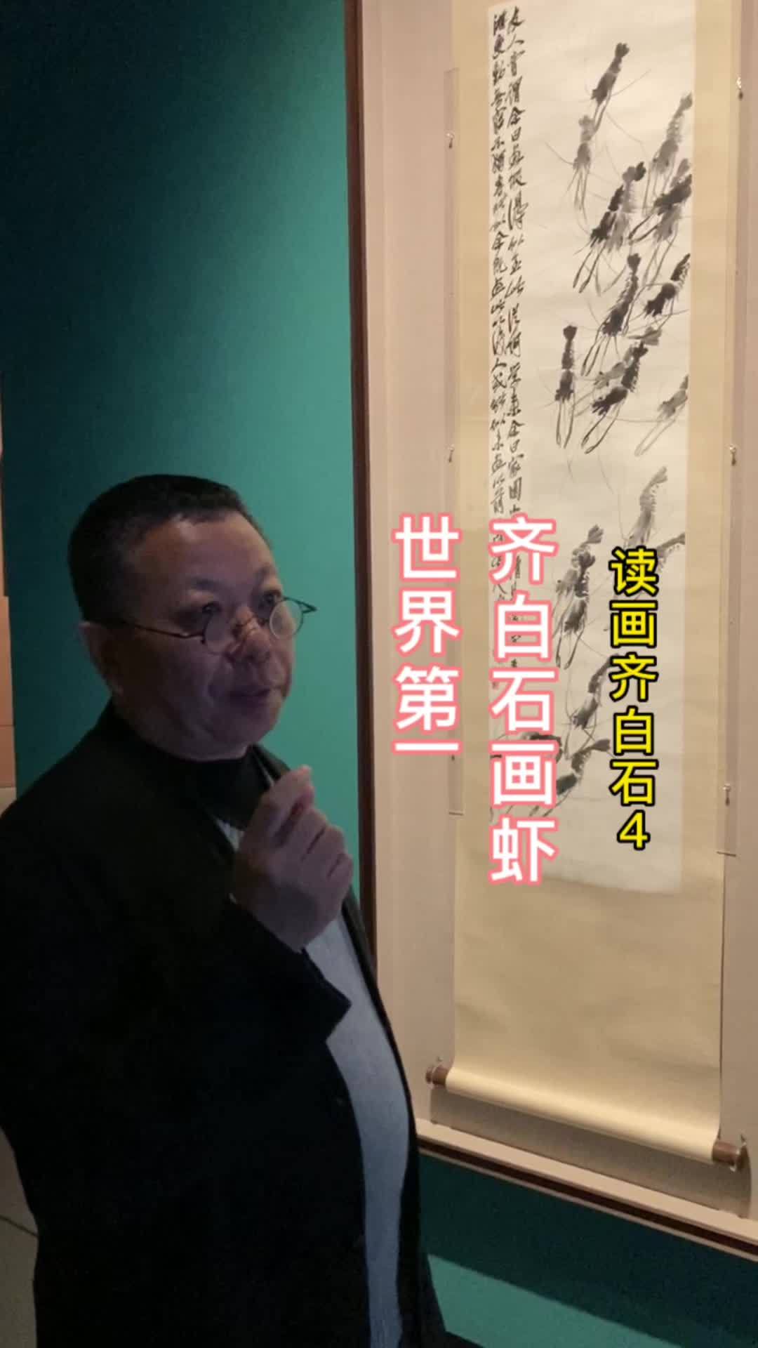 子游读画:齐白石画虾,世界第一 国画 艺术 齐白石