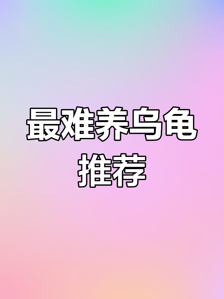 十大最难养的龟类排行