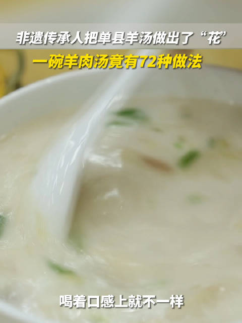 「山东人喝汤不仅仅是喝汤 一碗羊肉汤竟有72种做法」山东菏泽,非遗传承人把单县羊汤做出了“