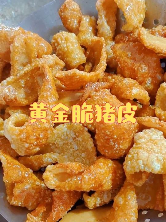 黄金脆猪皮,黄皮脆皮猪脚,富源酸菜猪脚