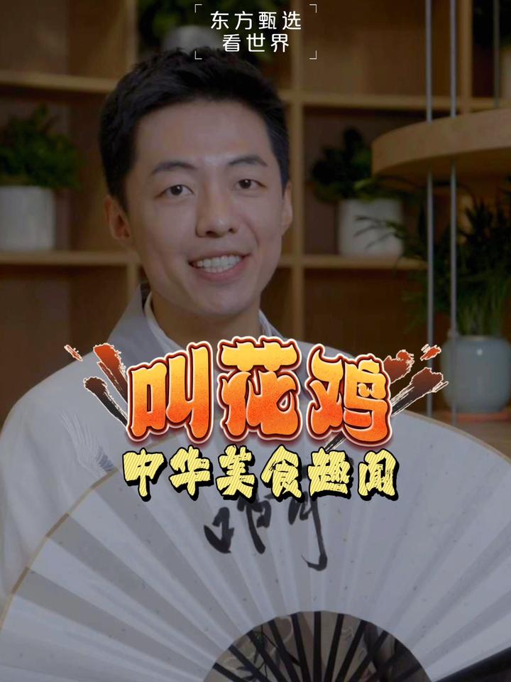 中华传统美食背后故事多,今天咱们来了解一下叫花鸡