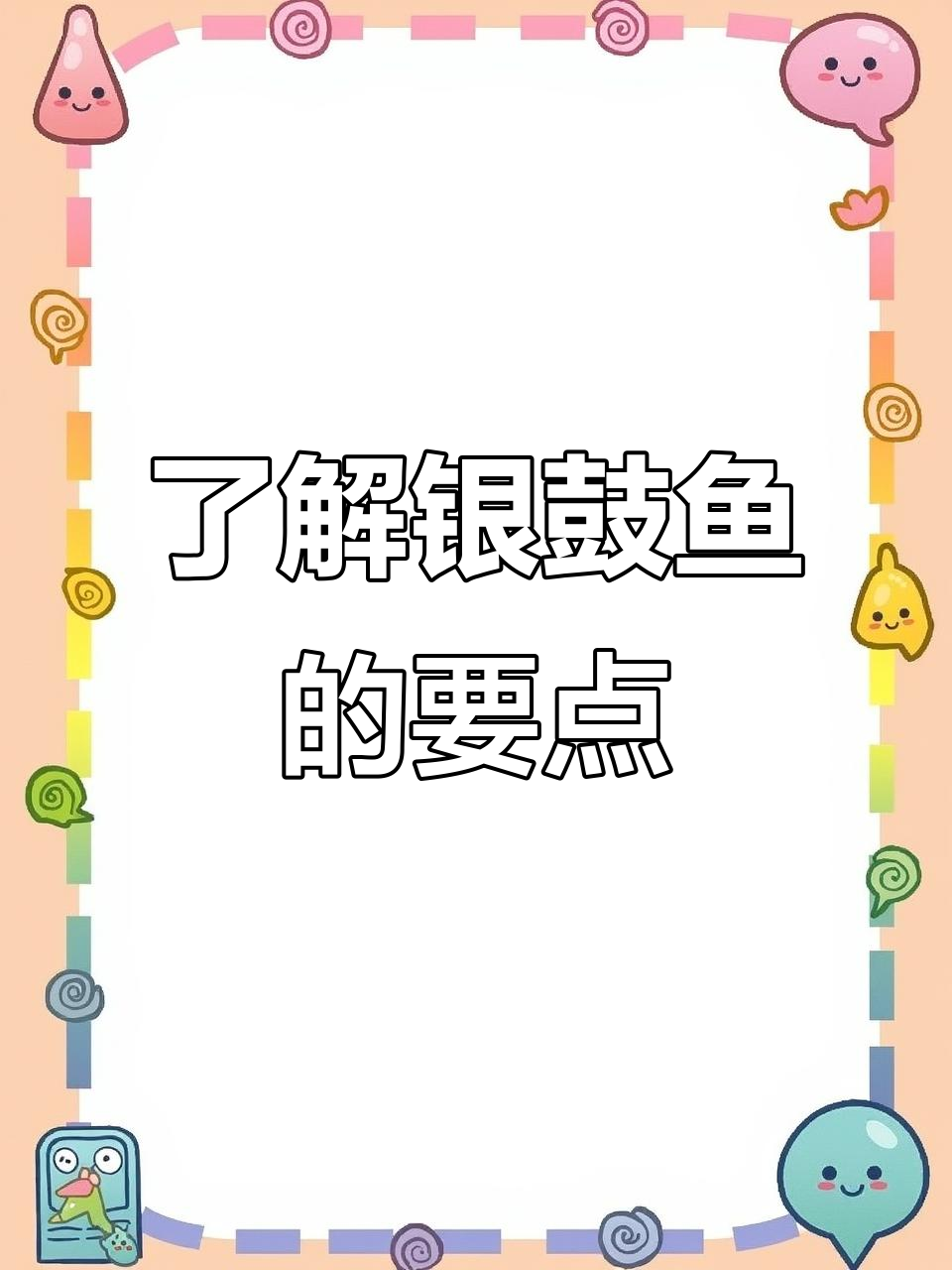 银鼓鱼的关键点，揭秘背后的秘密