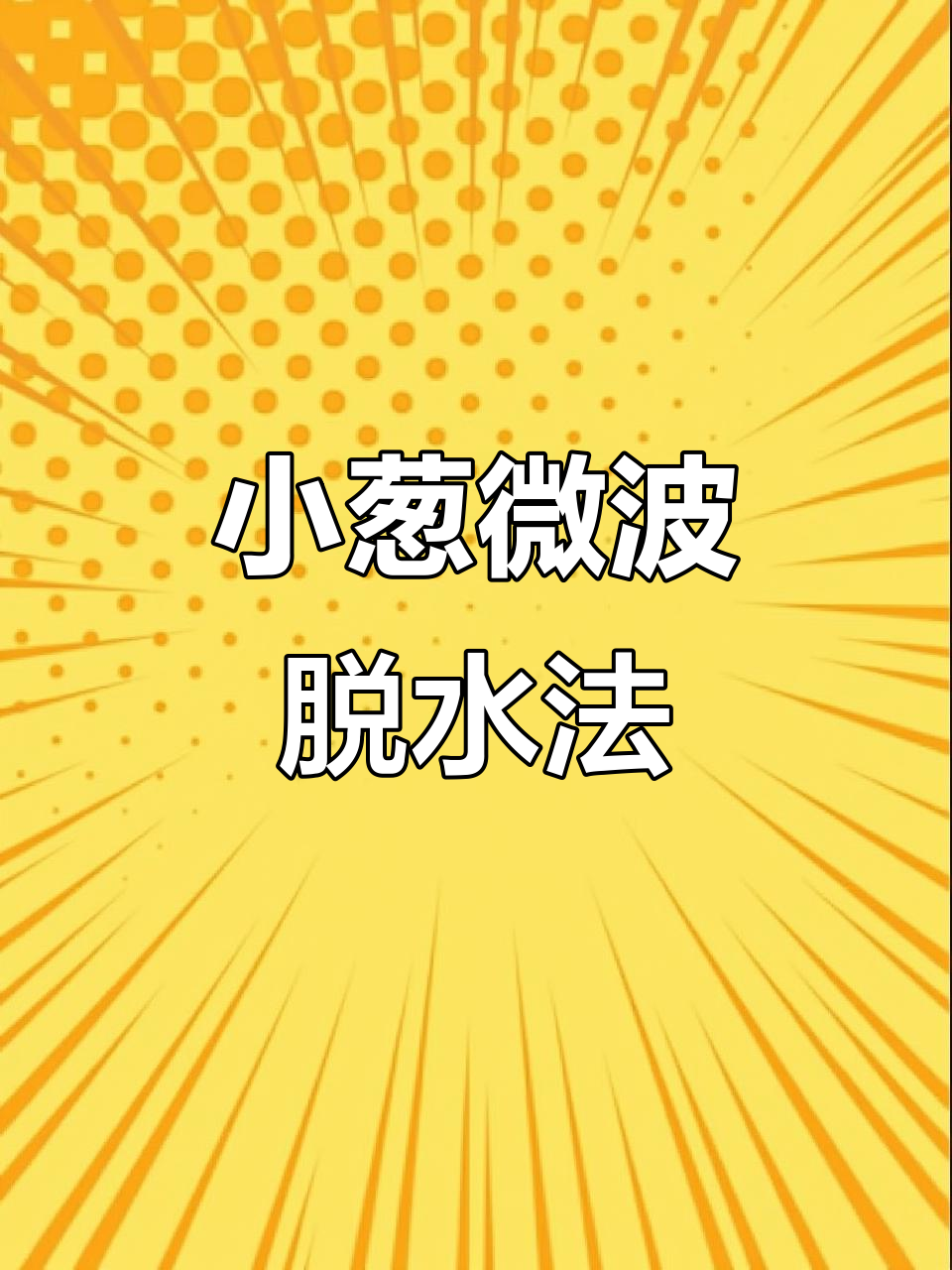 微波炉烘干小葱,轻松保存一年不坏