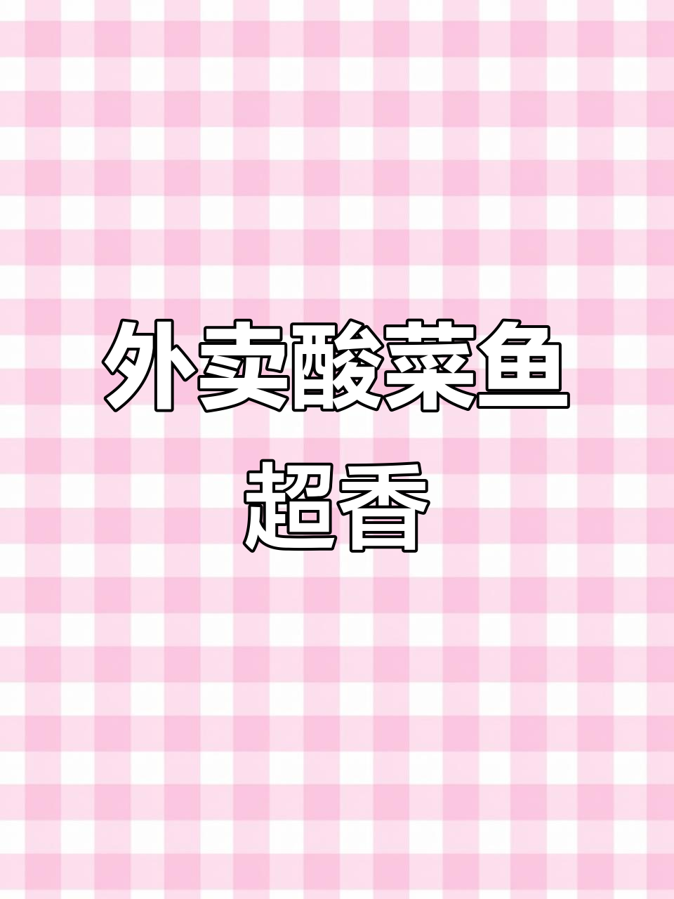 酸菜鱼外卖大揭秘,董小姐家的美味搭配不容错过