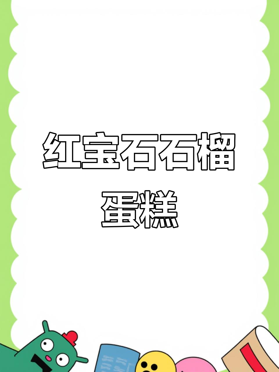 石榴芝士慕斯蛋糕,红宝石般的甜蜜享受