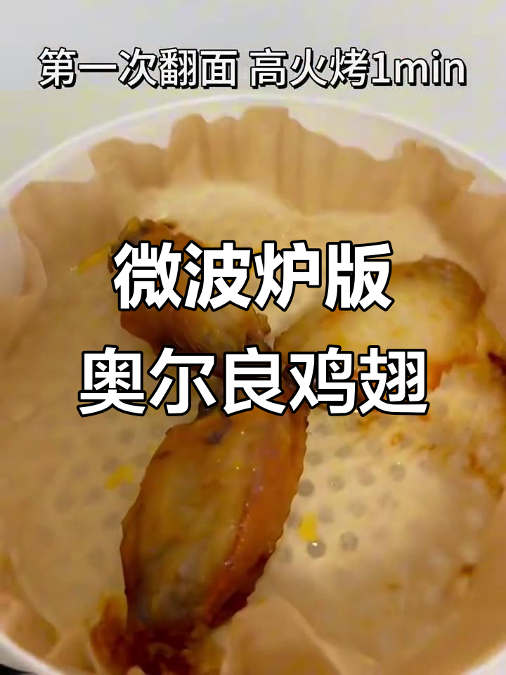 微波炉也能烤出香脆山姆奥尔良鸡翅,简单又美味