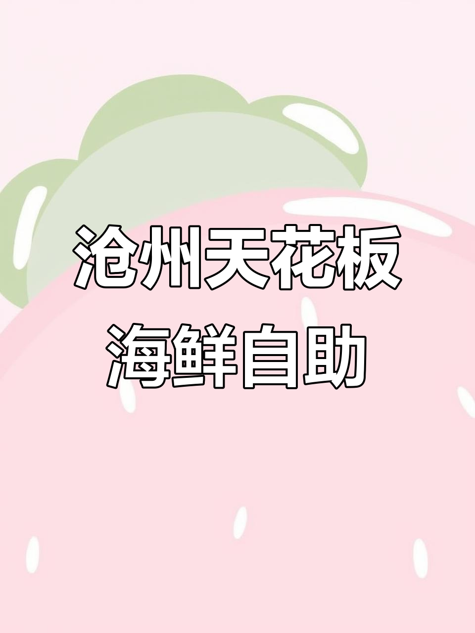 沧州首家蒸汽海鲜自助,榴莲火锅、烤肉全都有