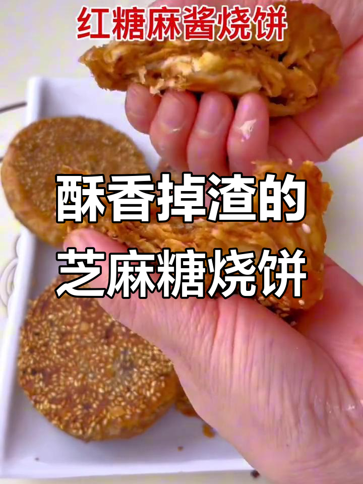 红糖麻酱烧饼,酥脆香甜不腻口