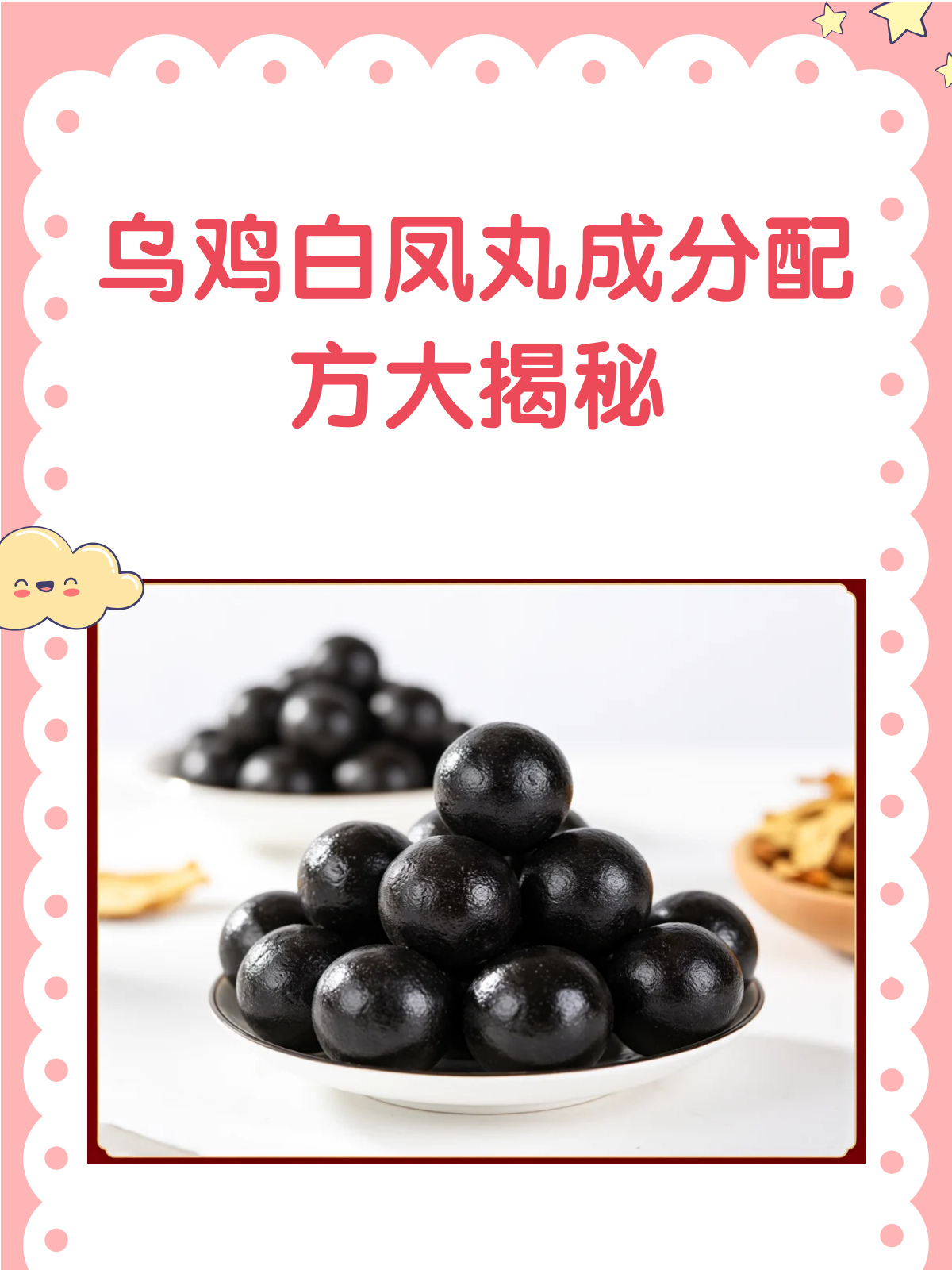 揭秘乌鸡白凤丸成分配方大起底!