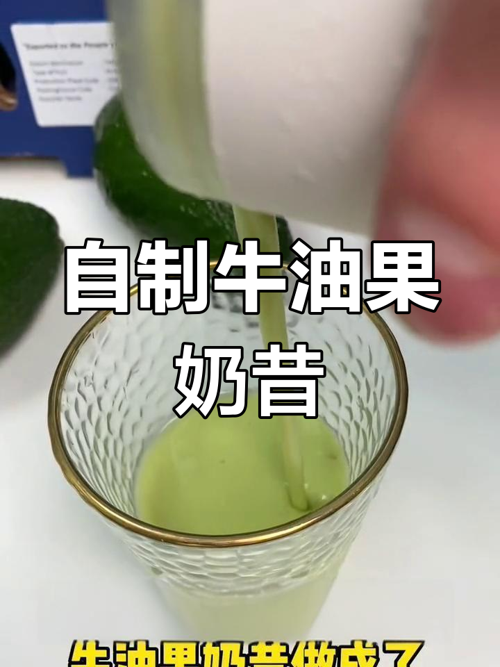 牛油果奶昔,清爽又美味