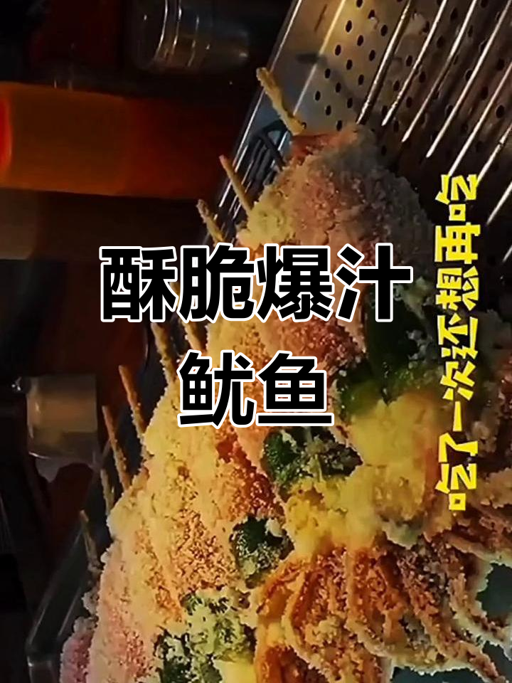 台湾街头脆皮爆浆鱿鱼,外焦里嫩超满足!
