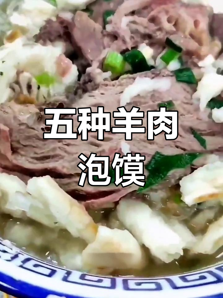 西安羊肉泡馍的五种吃法