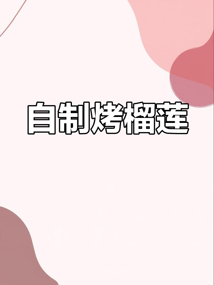 家庭版烤榴莲芝士做法