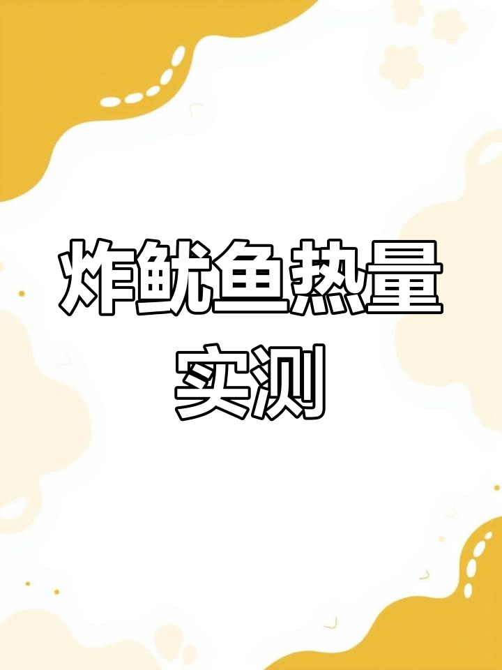 炸鱿鱼热量大揭秘