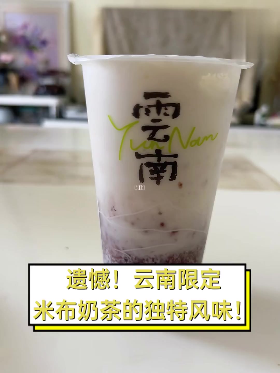 遗憾!云南限定,米布奶茶的独特风味!