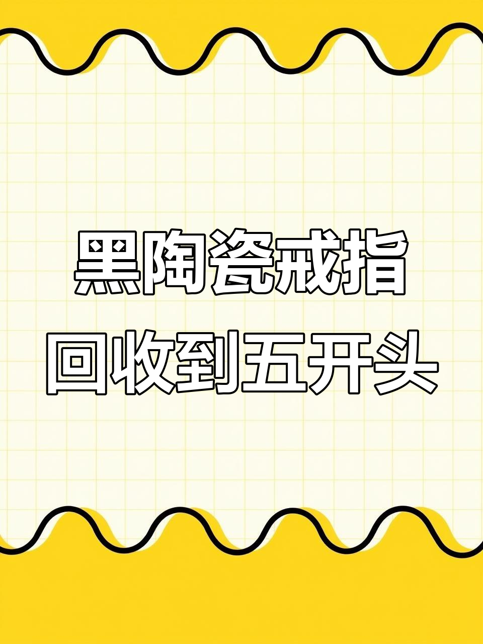 宝格丽黑陶瓷戒指原价1.58万，现在回收价竟不到五千！