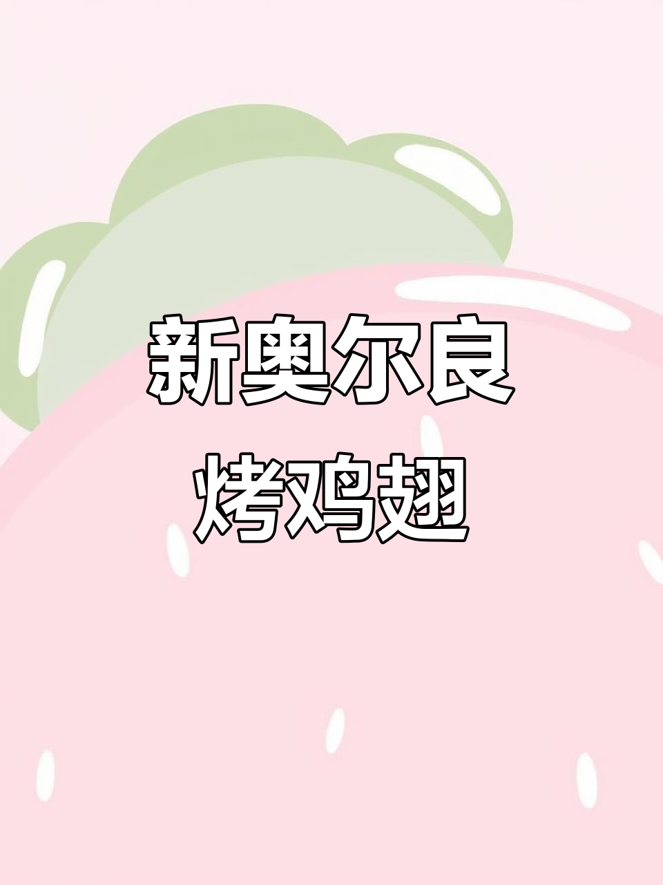 在家做新奥尔良烤鸡翅,蜜汁腌料让你轻松搞定