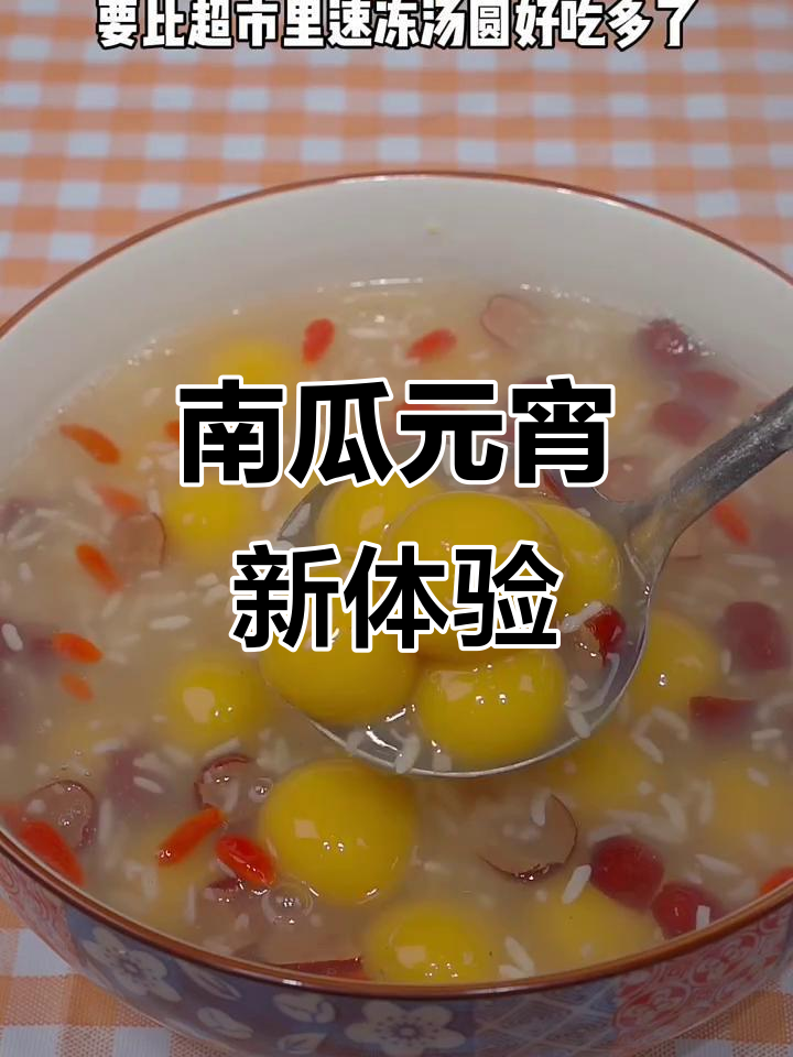 元宵节换个口味,南瓜小汤圆软糯香甜,绝对让你停不下来!