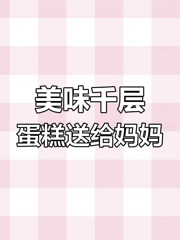 母亲节送妈妈千层蛋糕,芒果榴莲口味任你选